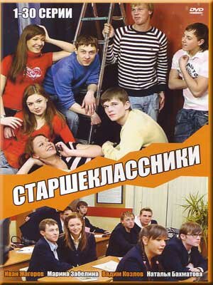 Старшеклассники 2006 постер